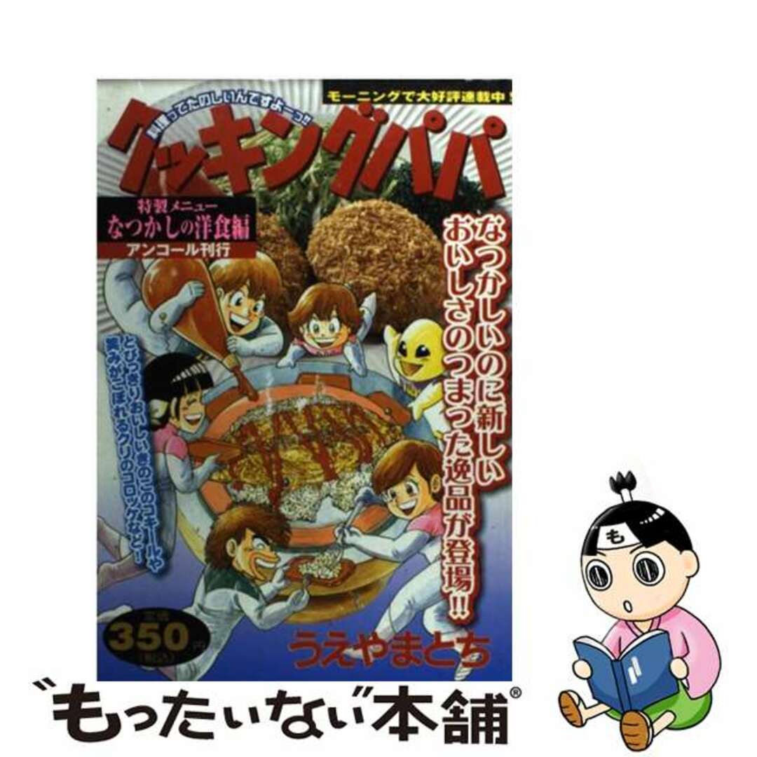 クッキングパパ なつかしの洋食編/講談社/うえやまとちうえやまとち著者名カナ