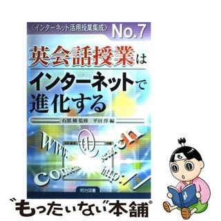 【中古】 英会話授業はインターネットで進化する/明治図書出版/平田淳（１９６２ー）(その他)