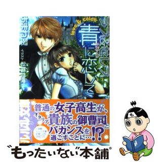 【中古】 青に恋して ラブ＆セレブ/小学館/あまね翠(文学/小説)