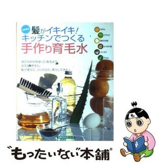 【中古】 髪がイキイキ！キッチンでつくる手作り育毛水 台所漢方/主婦の友社(ファッション/美容)