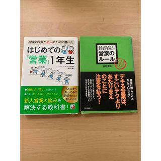 はじめての「営業」・営業のルール　2冊セット(ビジネス/経済)