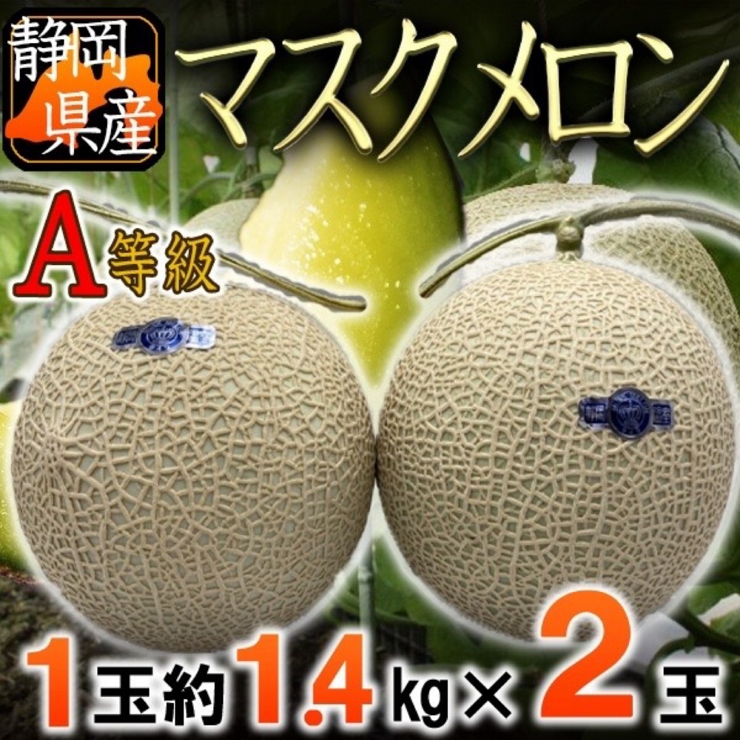 静岡県産　マスクメロン　2玉　1玉約1.4㎏　A等級 食品/飲料/酒の食品(フルーツ)の商品写真