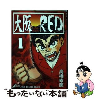 【中古】 大阪ｒｅｄ あの頃、俺達は… １/集英社/高橋幸慈(青年漫画)