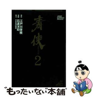 【中古】 青侠 ２/集英社/石渡洋司(青年漫画)