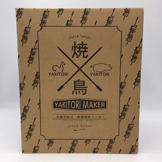 キッチン家電 開封品 green house 焼き鳥メーカー GH-YKTMA-BK 美品(その他)