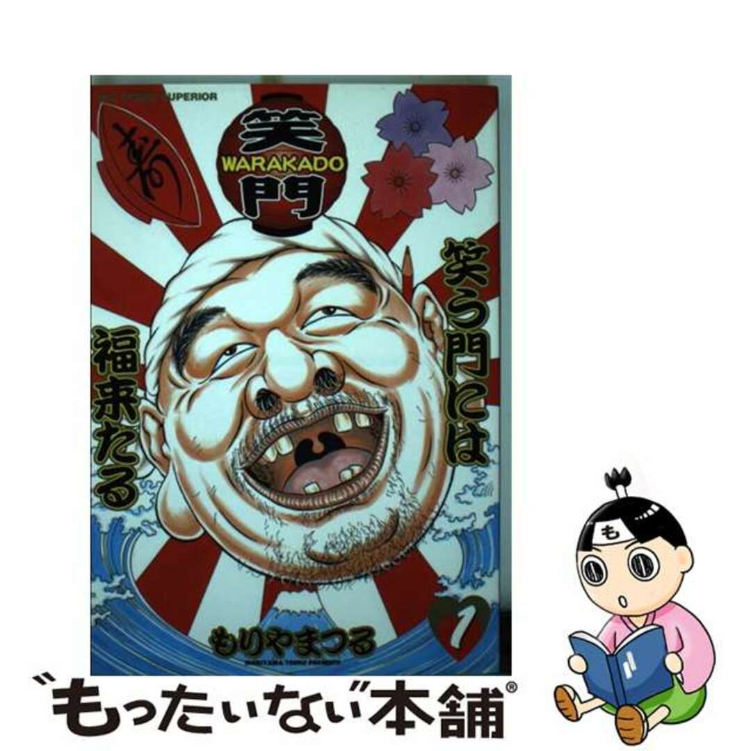 【中古】 Warakado 笑う門には福来たる 1/小学館/もりやまつる エンタメ/ホビーの漫画(青年漫画)の商品写真