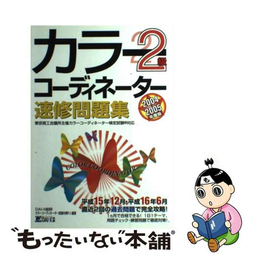 21発売年月日カラーコーディネーター速修問題集２級 ２００４ー２００５年度版/ダイエックス出版/ＤＡＩーＸ総研カラーコーディネーター試験