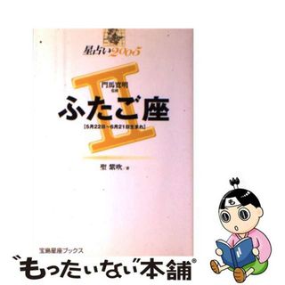 【中古】 星占い２００５ふたご座 ５月２２日～６月２１日生まれ/宝島社/聖紫吹(趣味/スポーツ/実用)