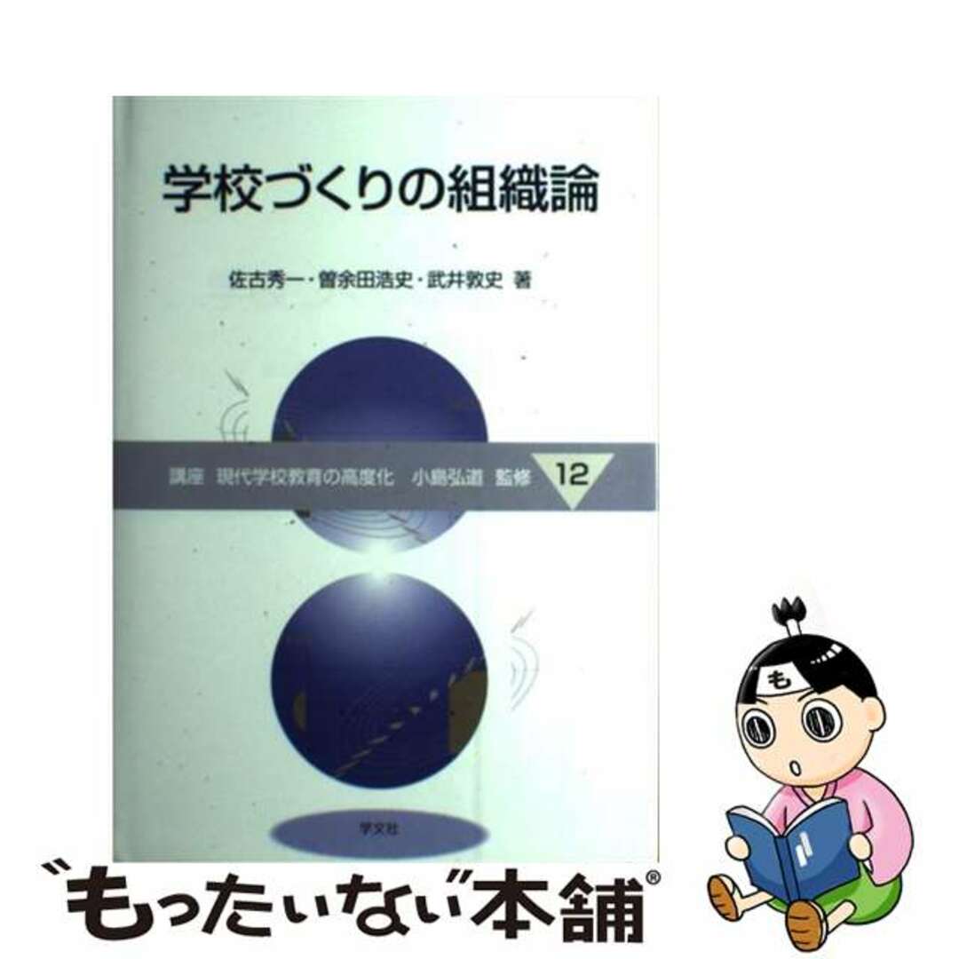 学校づくりの組織論/学文社/佐古秀一単行本ISBN-10