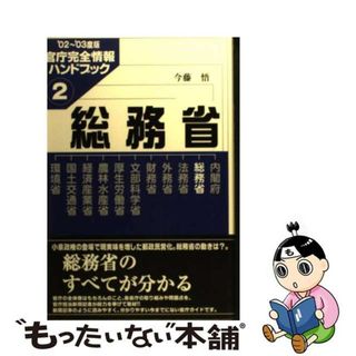 【中古】 総務省 ’０２～’０３度版/インターメディア出版/今藤悟(人文/社会)