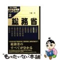 【中古】 総務省 ’０２～’０３度版/インターメディア出版/今藤悟