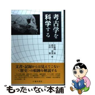 【中古】 考古学を科学する/臨川書店/中条利一郎(人文/社会)