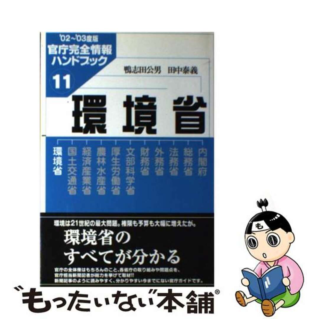 【セール】福袋のファッション通販 【中古】 環境省 ’02~’03度版/インターメディア出版/鴨志田公男 人文+社会