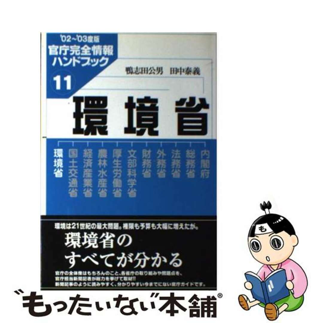 インタ－メディア出版発行者カナ環境省 ’０２～’０３度版/インターメディア出版/鴨志田公男