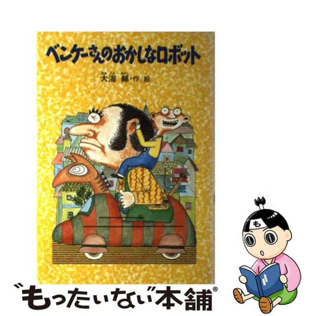 単行本ISBN-10ベンケーさんのおかしなロボット/小峰書店/大海赫