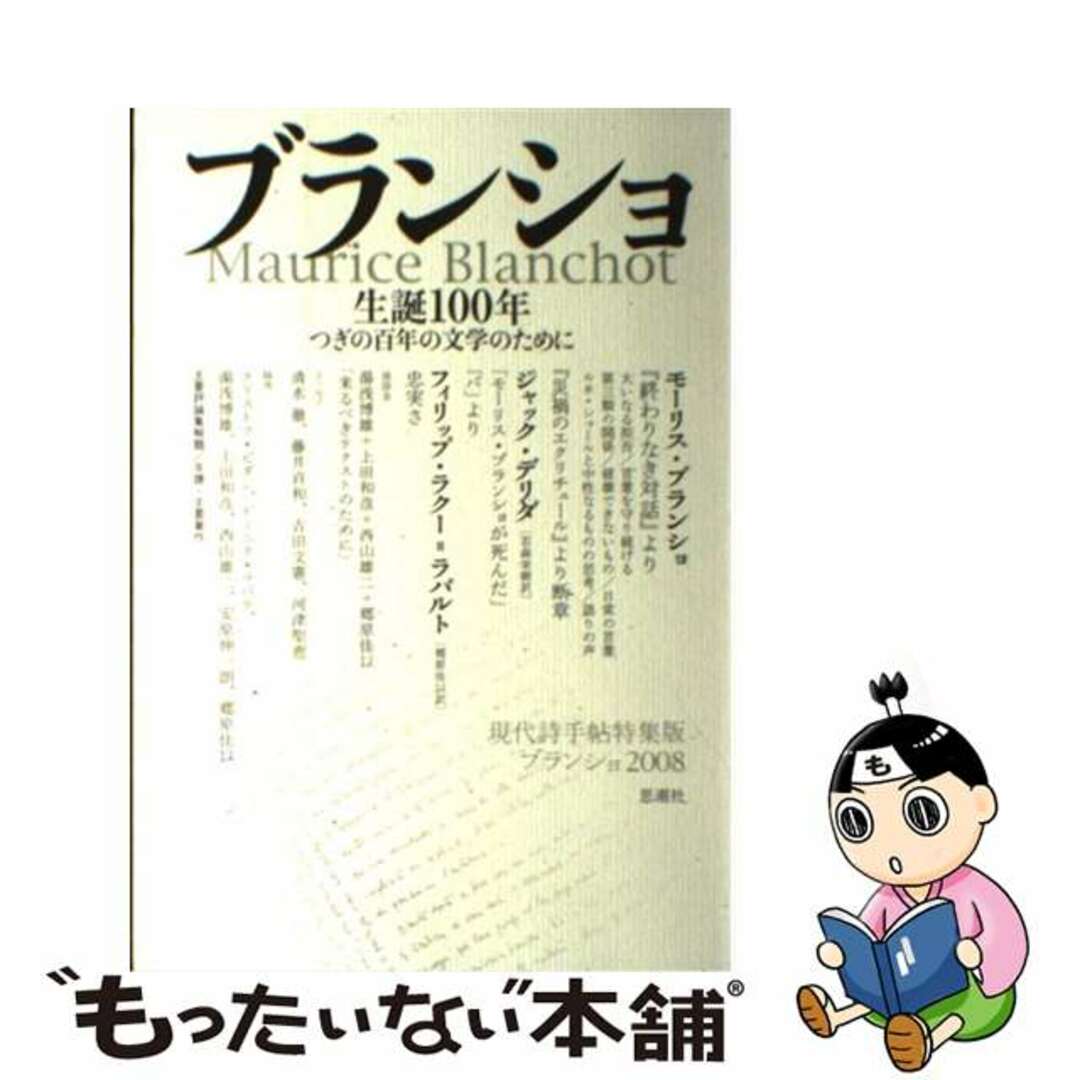 【中古】 ブランショ ２００８/思潮社 エンタメ/ホビーの本(文学/小説)の商品写真