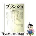 【中古】 ブランショ ２００８/思潮社