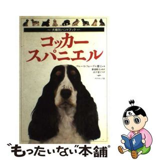 【中古】 コッカー・スパニエル/ダイヤモンド社/ブルース・フォーグル(住まい/暮らし/子育て)