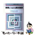 アメージングタイランド・グランドセール 中古】 授業につながる教材解釈/明治図書出版/国語教育を学ぶ会 人文+社会