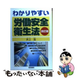 【中古】 わかりやすい労働安全衛生法 改訂版/産労総合研究所出版部経営書院/井上浩（労働安全）(人文/社会)