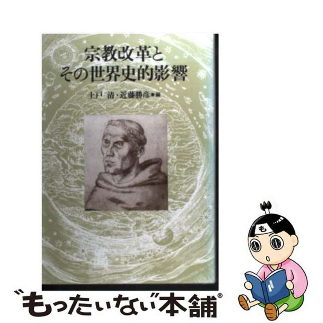 【中古】 宗教改革とその世界史的影響 倉松功先生献呈論文集/教文館/土戸清 エンタメ/ホビーの本(人文/社会)の商品写真