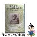 【中古】 宗教改革とその世界史的影響 倉松功先生献呈論文集/教文館/土戸清