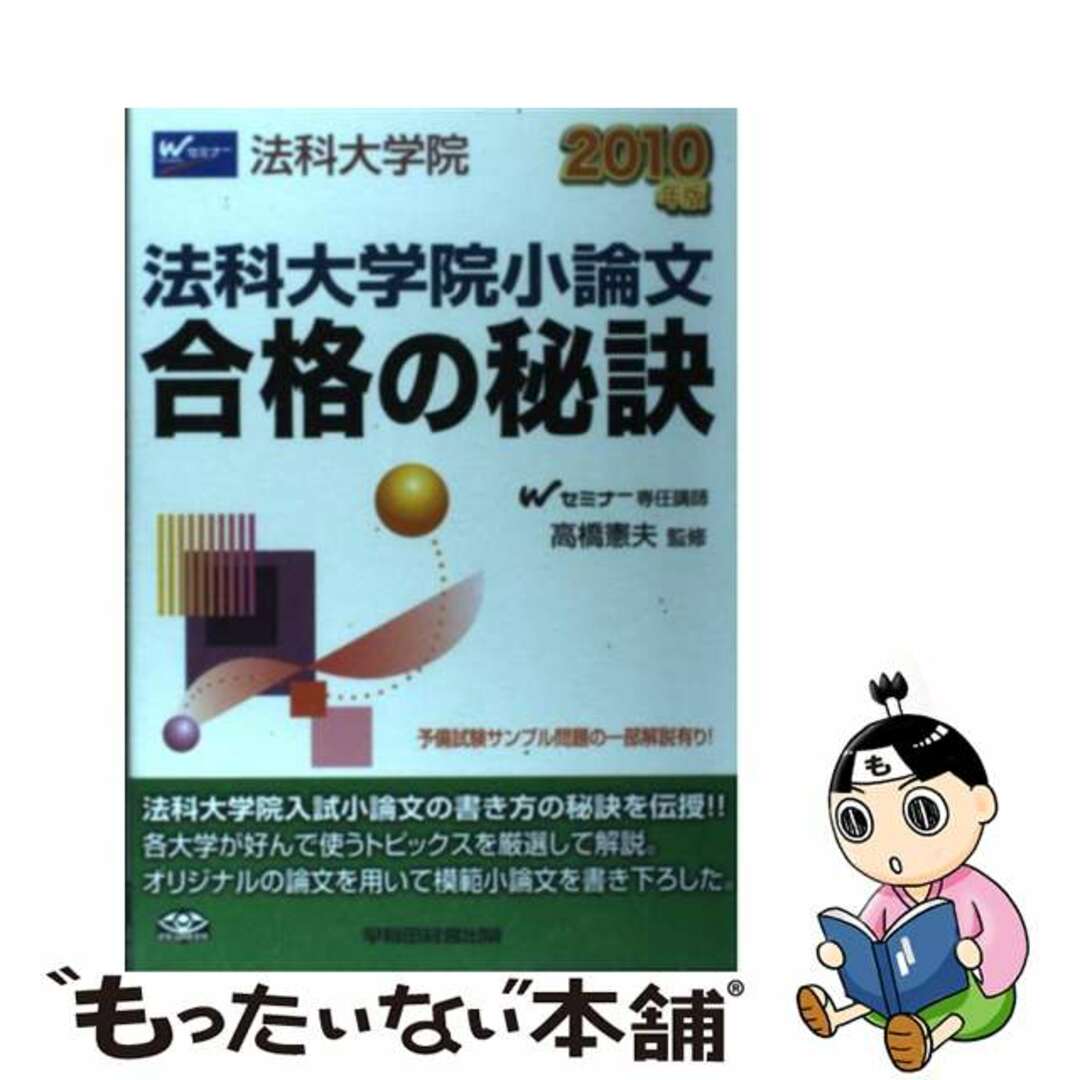 新発売 【中古】 2010年版/早稲田経営出版/高橋憲夫 法科大学院 法科大学院小論文合格の秘訣 人文+社会