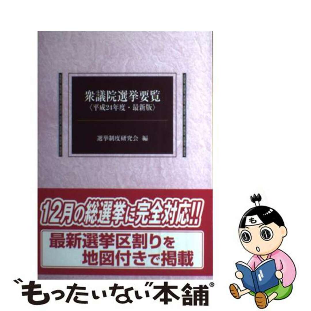 【中古】 衆議院選挙要覧 最新版 平成２４年度/国政情報センター/選挙制度研究会 エンタメ/ホビーの本(人文/社会)の商品写真