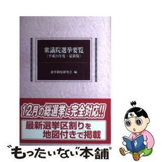 【中古】 衆議院選挙要覧 最新版 平成２４年度/国政情報センター/選挙制度研究会(人文/社会)