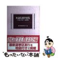 【中古】 衆議院選挙要覧 最新版 平成２４年度/国政情報センター/選挙制度研究会