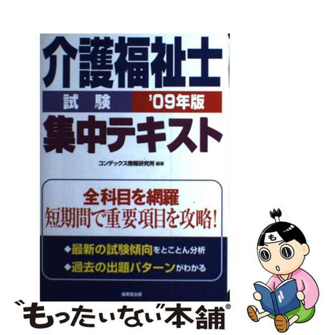 【中古】 介護福祉士試験集中テキスト ’０９年版/成美堂出版/コンデックス情報研究所 エンタメ/ホビーの本(資格/検定)の商品写真