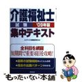 【中古】 介護福祉士試験集中テキスト ’０９年版/成美堂出版/コンデックス情報研