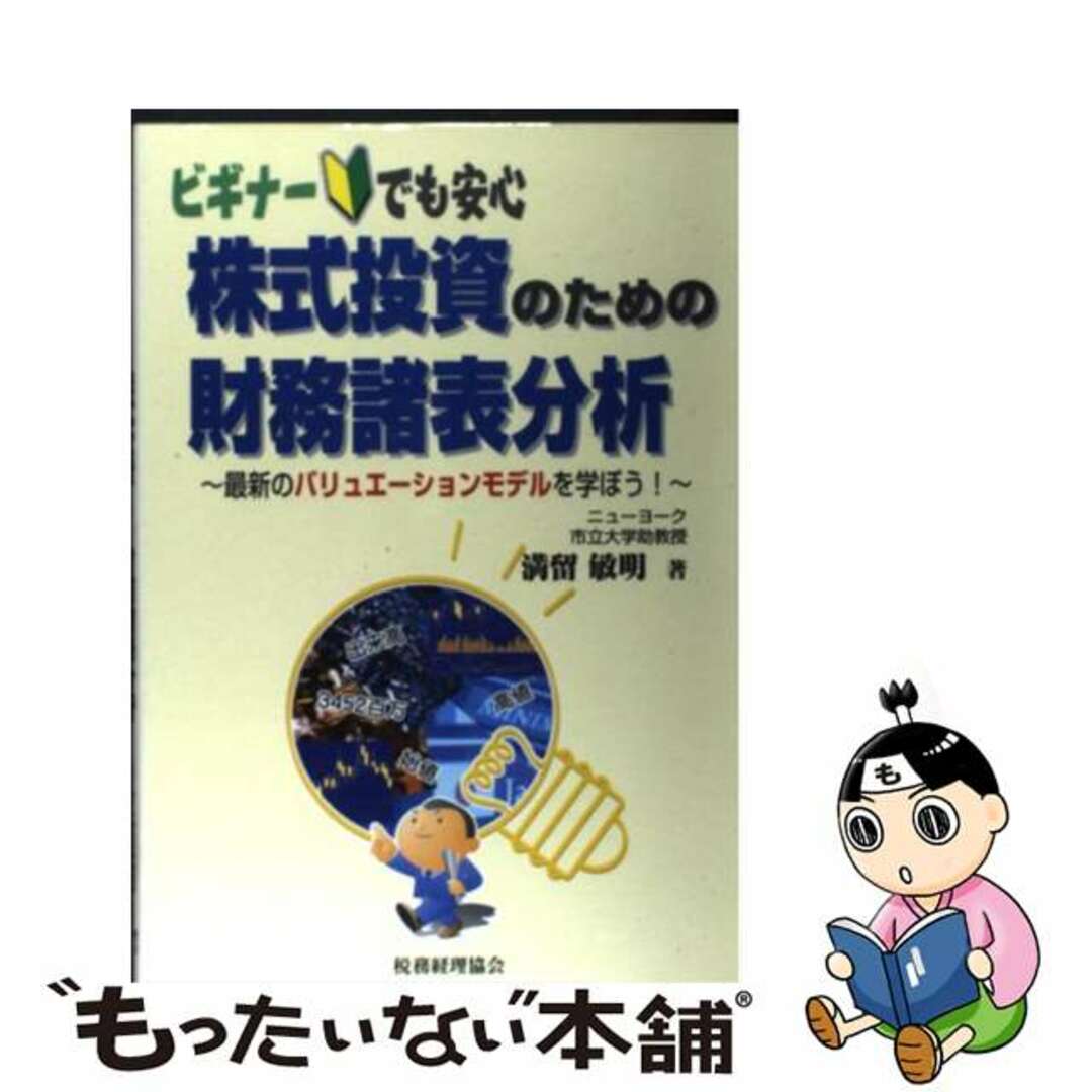 2024年激安 【中古】 最新のバリュエーションモデルを学ぼう!/税務経理協会/満留敏明 株式投資のための財務諸表分析 ビジネス+経済