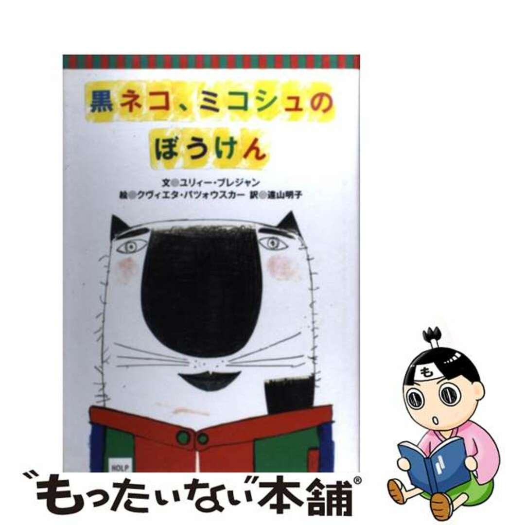 【中古】 黒ネコ、ミコシュのぼうけん/ほるぷ出版/ユリー・ブレジャン エンタメ/ホビーの本(絵本/児童書)の商品写真