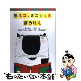 【中古】 黒ネコ、ミコシュのぼうけん/ほるぷ出版/ユリー・ブレジャン(絵本/児童書)