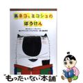 【中古】 黒ネコ、ミコシュのぼうけん/ほるぷ出版/ユリー・ブレジャン