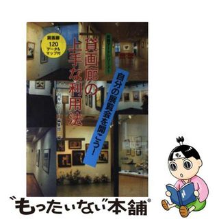 【中古】 貸画廊の上手な利用法 自分の展覧会を開こう！/ギャラリーステーション/ギャラリー編集部(その他)