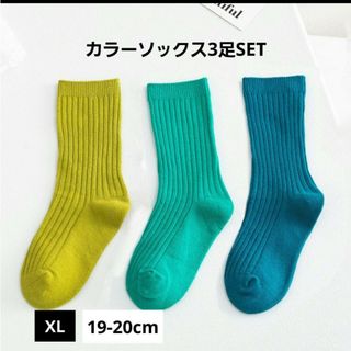 おしゃれカラーソックス3足SET XLサイズ 19-20cm 新品未使用品(靴下/タイツ)