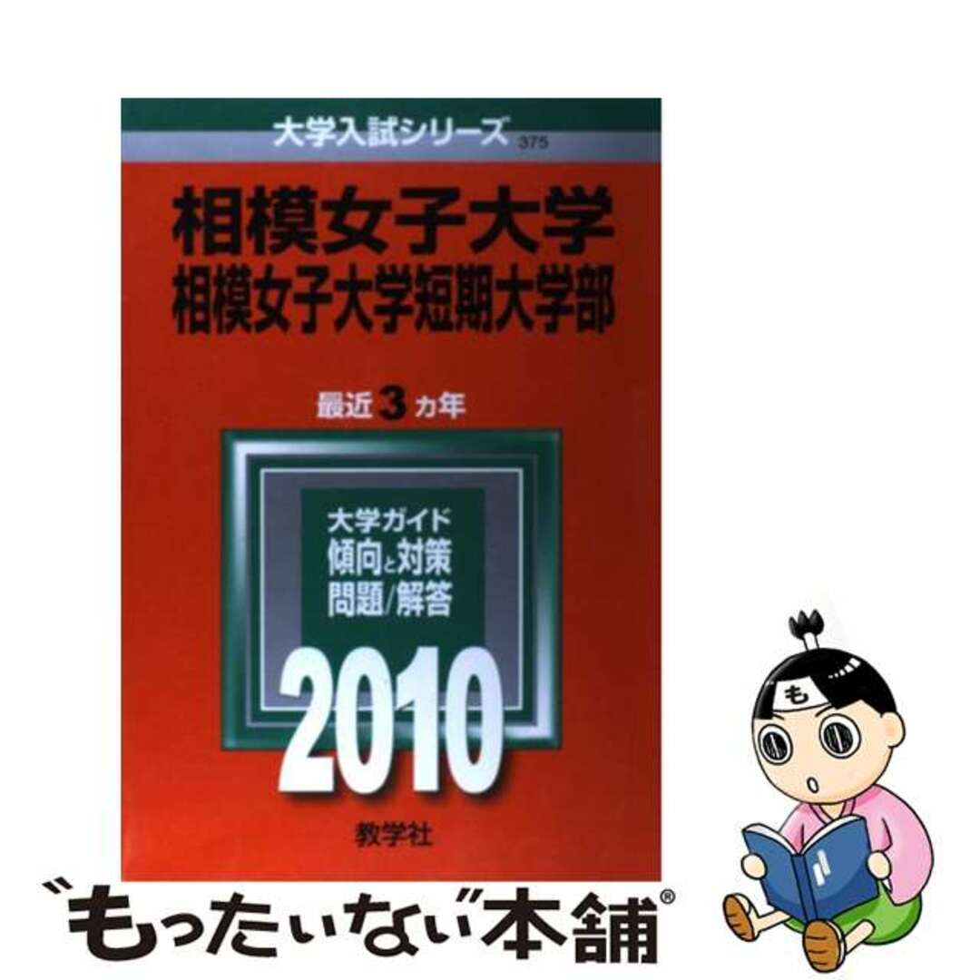 【中古】 相模女子大学・相模女子大学短期大学部 ２０１０/教学社 エンタメ/ホビーの本(語学/参考書)の商品写真