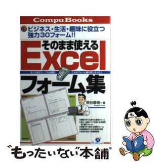 【中古】 そのまま使えるＥｘｃｅｌフォーム集 ビジネス・生活・趣味に役立つ強力３０フォーム！！/すばる舎/熊谷直樹(コンピュータ/IT)