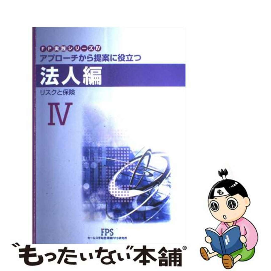 ＦＰ実践シリーズ アプローチから提案に役立つ ４（法人編　リスクと保険） 第５版/セールス手帖社保険ＦＰＳ研究所/吉光隆30発売年月日