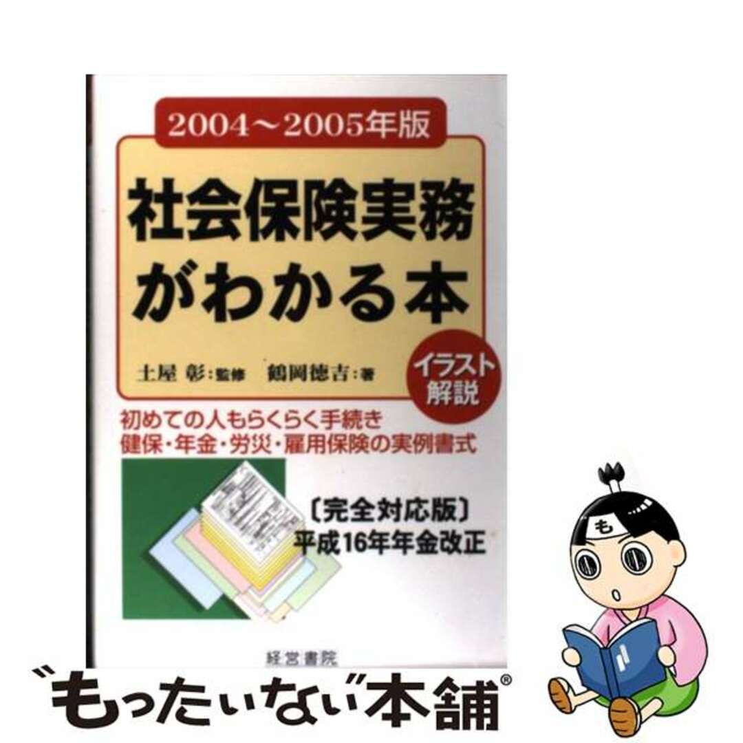 社会保険実務がわかる本 イラスト解説 ２００４年～２００５年版/産労総合研究所出版部経営書院/鶴岡徳吉３１０ｐサイズ