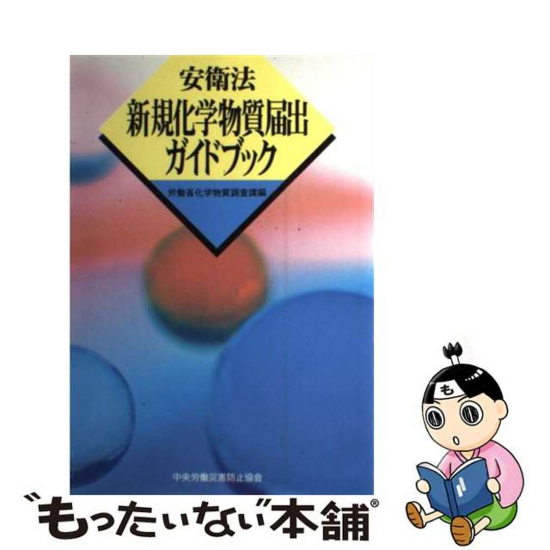 クリーニング済み安衛法新規化学物質届出ガイドブック/中央労働災害防止協会/労働省