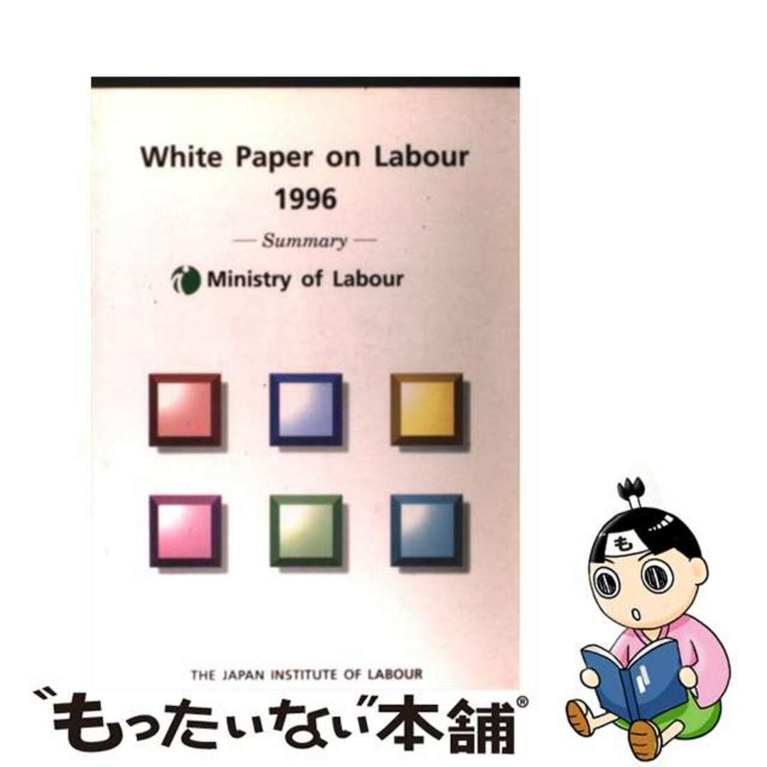 英文労働白書 １９９６/労働政策研究・研修機構/労働省労働省出版社