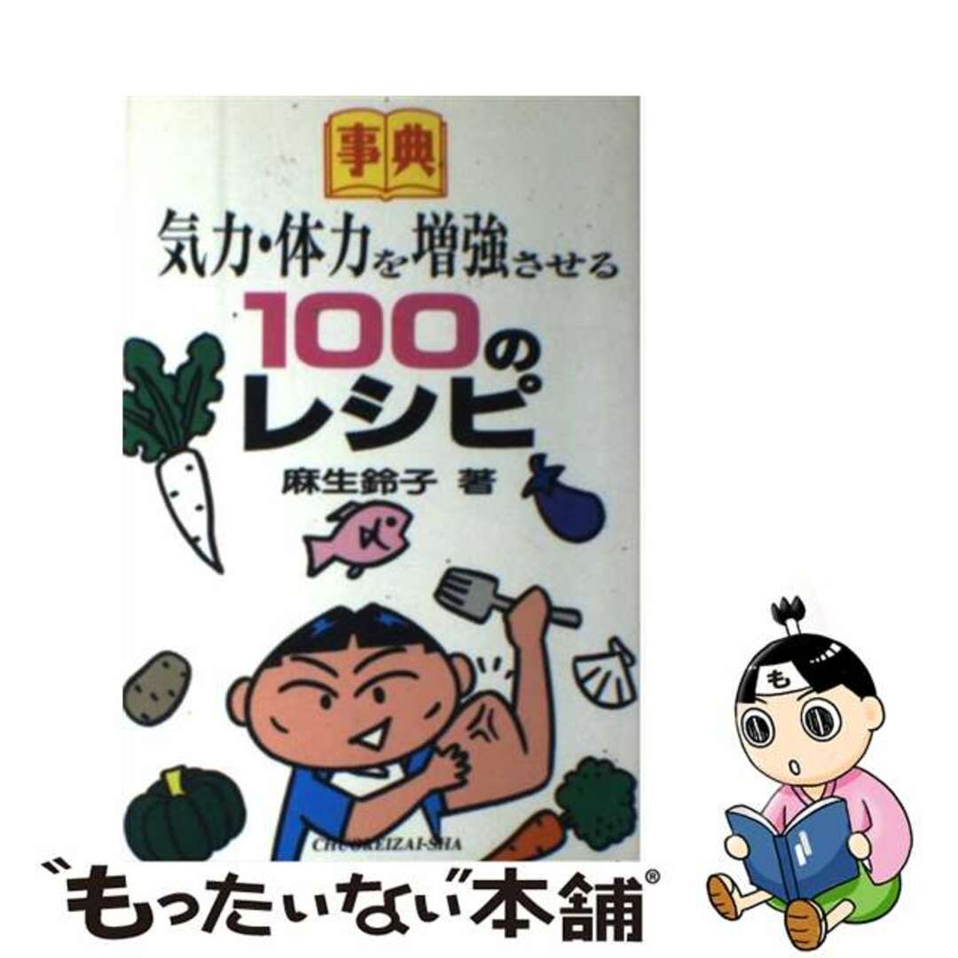 気力・体力を増強させる１００のレシピ 事典/中央経済社/麻生鈴子麻生鈴子著者名カナ