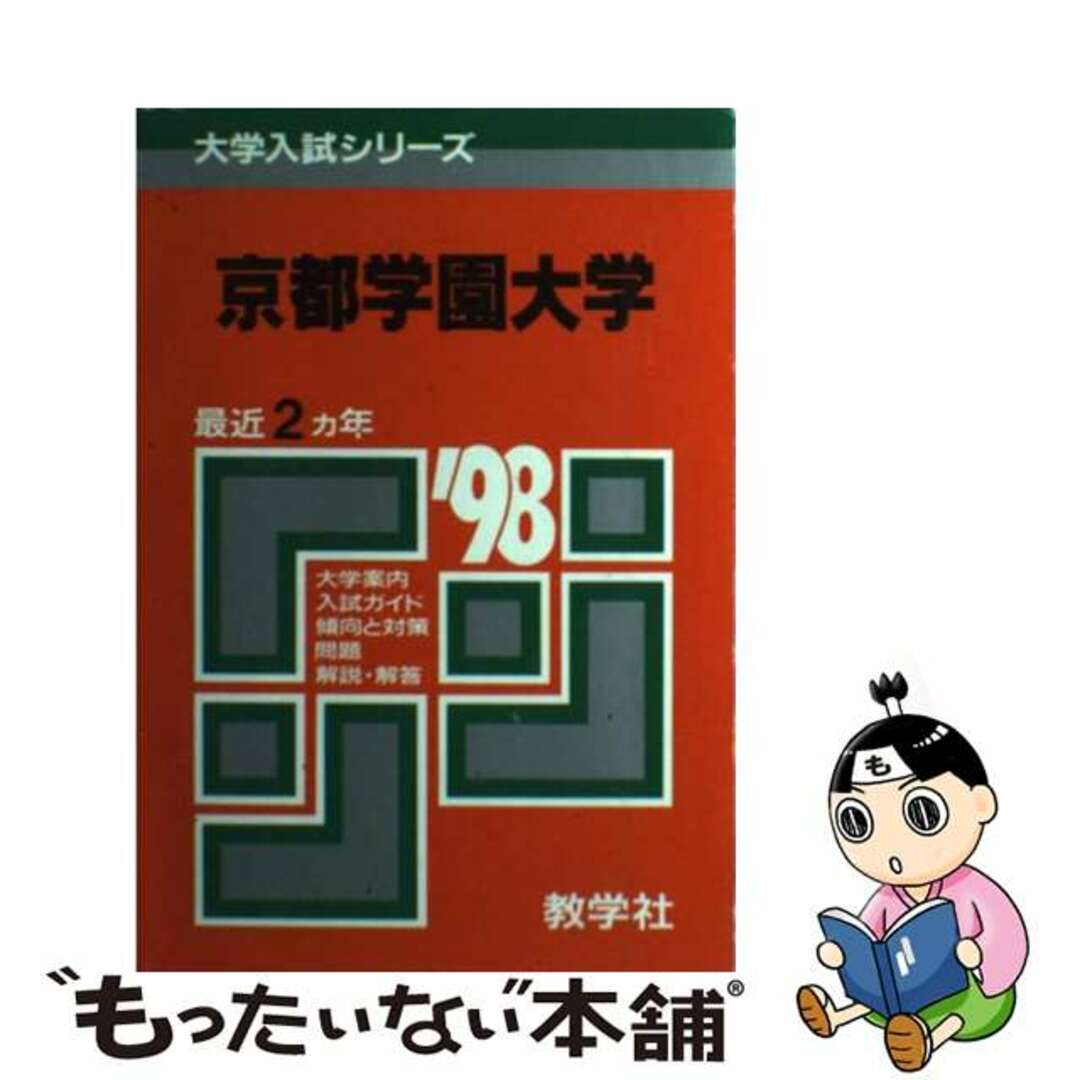 ３０７京都学園大 ’９８年度版もったいない本舗書名カナ