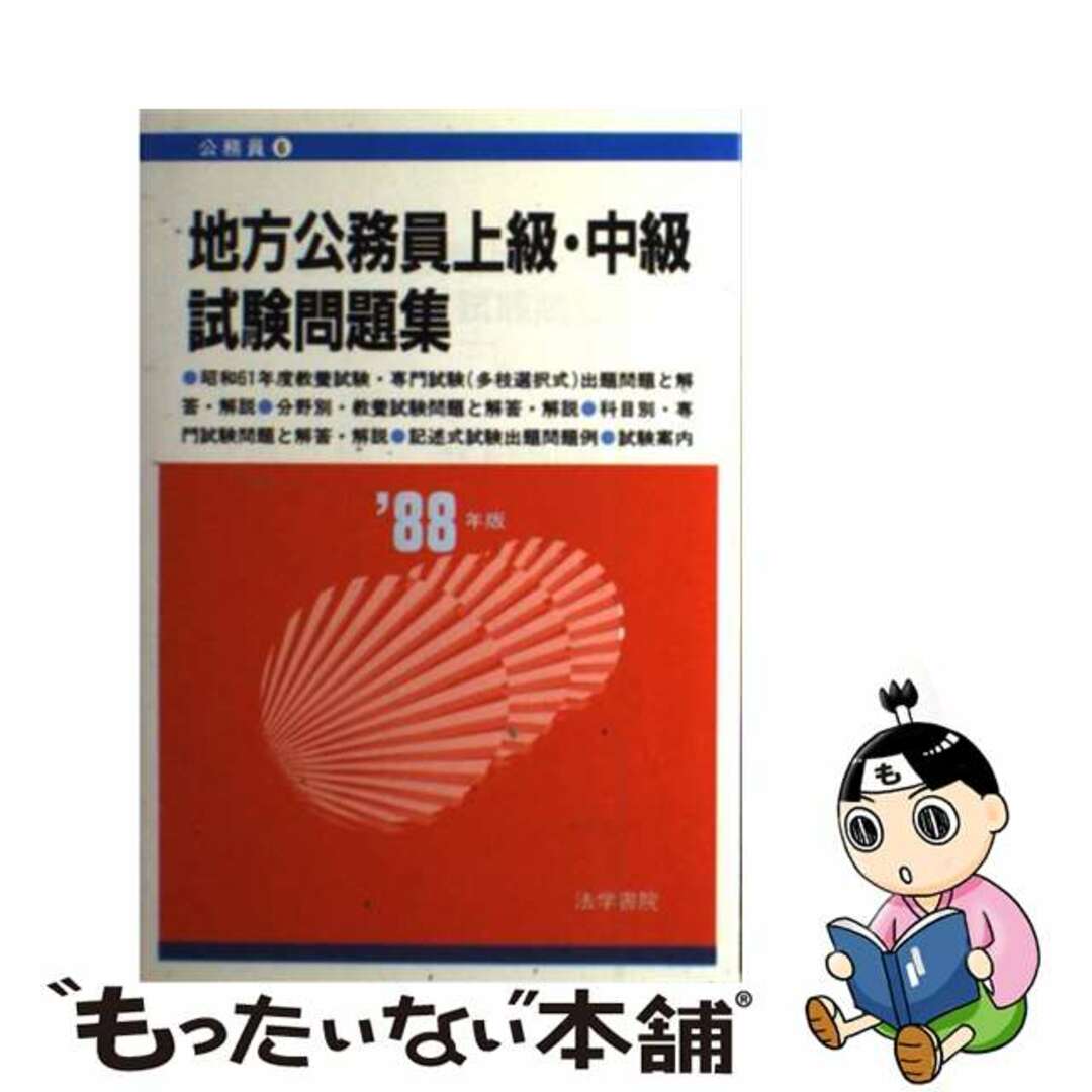 公務員６シリーズ名カナ地方公務員上級・中級試験問題集 ’８８年版