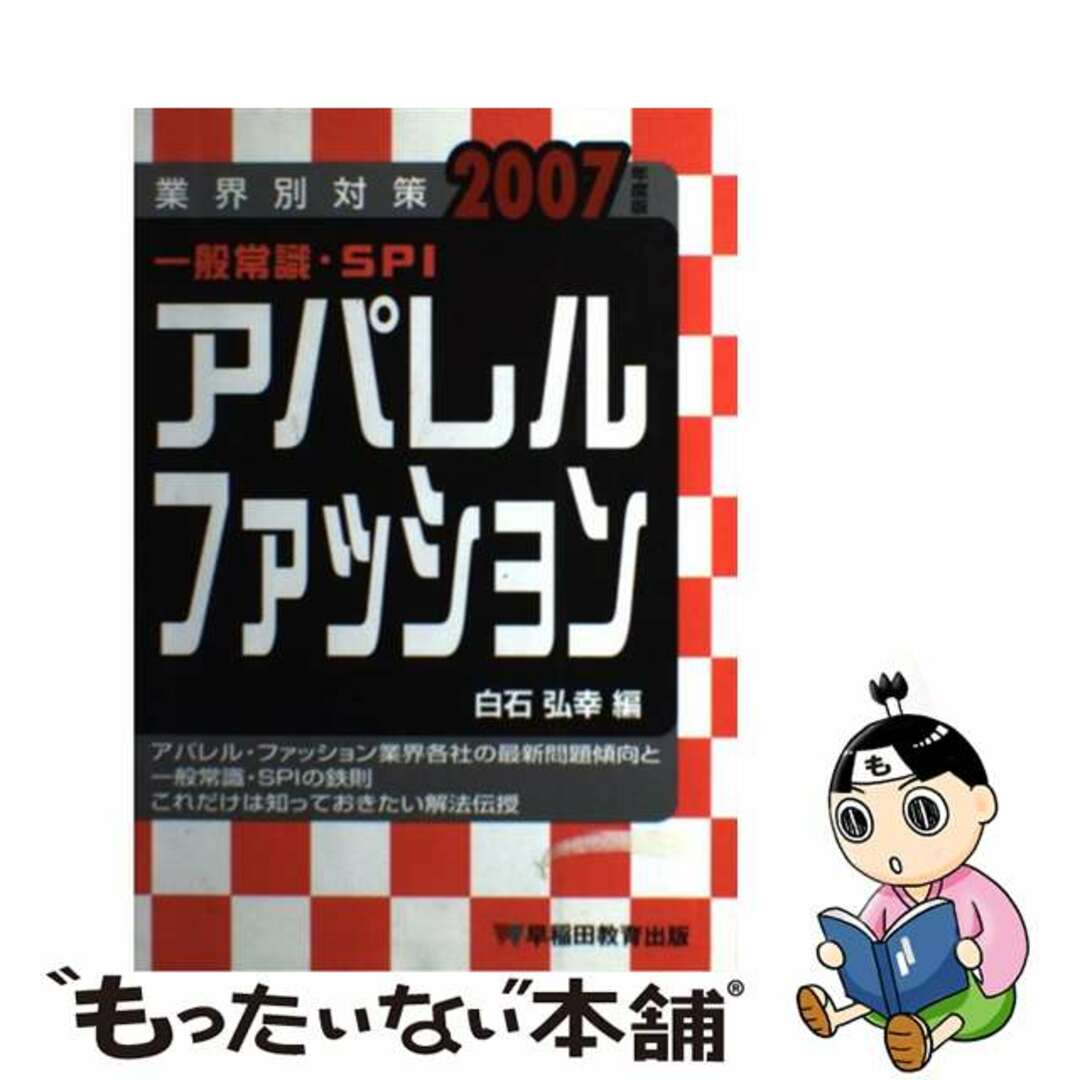 【中古】 一般常識・ＳＰＩ 業界別対策 ２００７年度版/早稲田教育出版/白石弘幸 エンタメ/ホビーの本(ビジネス/経済)の商品写真