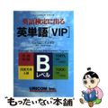 【中古】 英語検定に出る英単語「ＶＩＰ」 Ｂレベル 新訂版/ユニコム/グレゴリ・