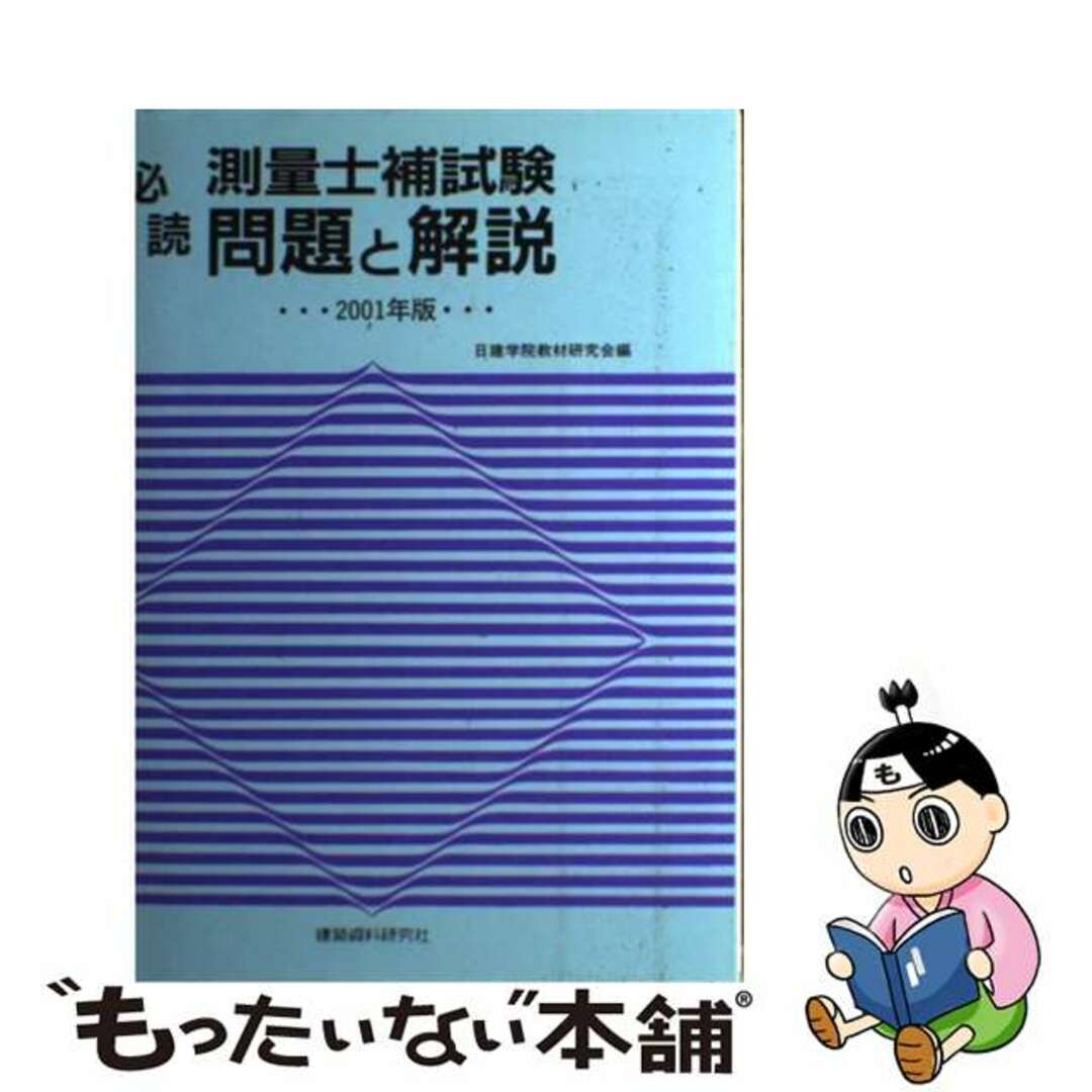 9784874606483測量試補試験問題と解説 ２００１年版/建築資料研究社